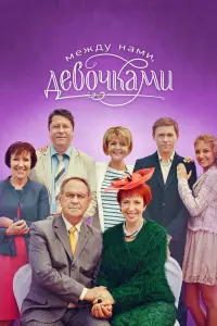 Смотреть  Между нами, девочками  