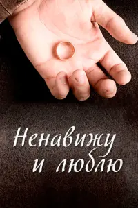 Смотреть  Ненавижу и люблю  