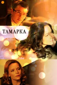  Тамарка  смотреть онлайн в хорошем качестве