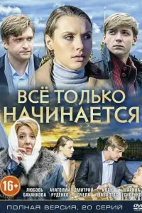 Смотреть  Всё только начинается  