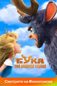 Смотреть  Бука. Мое любимое чудище  