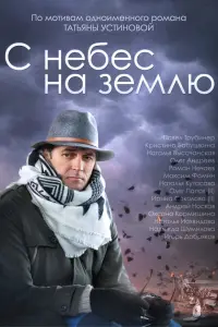 С небес на землю  смотреть онлайн в хорошем качестве