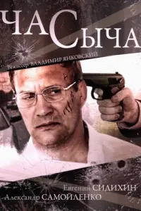 Смотреть  Час Сыча  