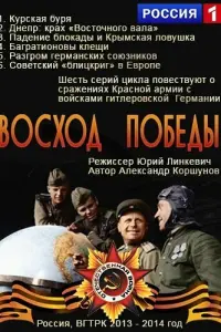 Смотреть  Восход Победы  