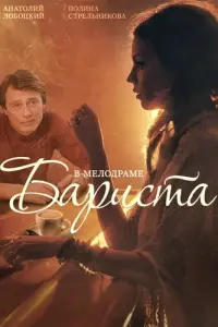 Смотреть  Бариста  