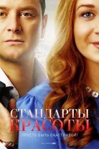 Смотреть  Стандарты красоты  