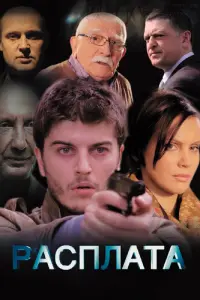 Смотреть  Расплата  