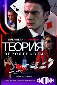  Теория вероятности  смотреть онлайн в хорошем качестве
