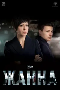 Смотреть  Жанна  