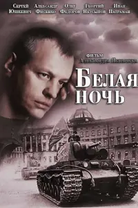Смотреть  Белая ночь  