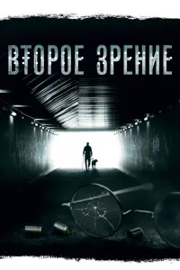 Смотреть  Второе зрение  