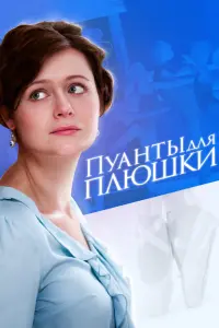 Смотреть  Пуанты для Плюшки  