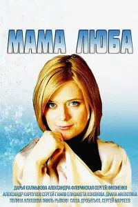 Смотреть  Мама Люба  