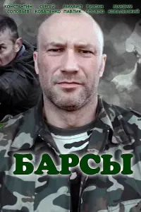 Смотреть  Барсы  