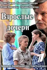  Взрослые дочери  смотреть онлайн в хорошем качестве