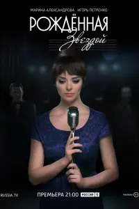Смотреть  Рожденная звездой  