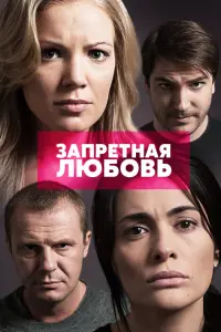 Смотреть  Запретная любовь  