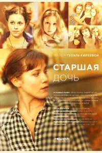 Смотреть  Старшая дочь  