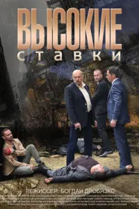Смотреть  Высокие ставки  