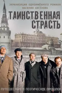 Смотреть  Таинственная страсть  