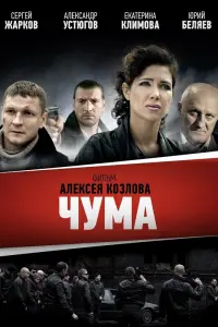 Смотреть  Чума  