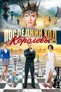 Смотреть  Последний ход королевы  
