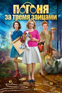 Смотреть  Погоня за тремя зайцами  
