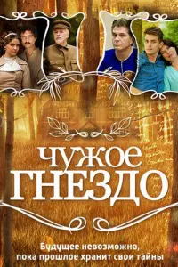 Смотреть  Чужое гнездо  