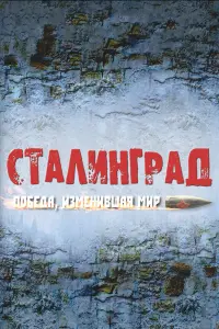  Сталинград. Победа, изменившая мир  смотреть онлайн в хорошем качестве