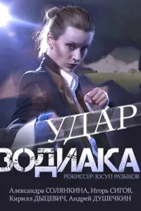 Смотреть  Удар Зодиака  