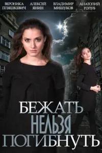 Смотреть  Бежать нельзя погибнуть  