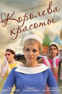 Смотреть  Королева красоты  