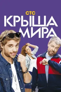 Смотреть  Крыша мира  