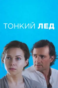 Смотреть  Тонкий лед  