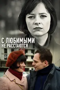 Смотреть  С любимыми не расстаются  