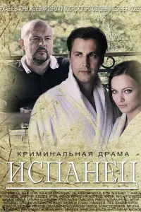  Испанец  смотреть онлайн в хорошем качестве