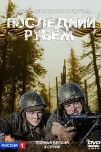 Смотреть  Последний рубеж  
