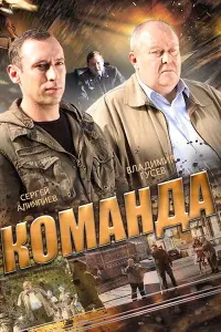 Смотреть  Команда  
