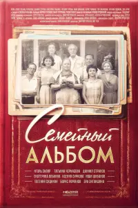 Смотреть  Семейный альбом  