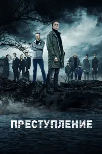  Преступление  смотреть онлайн в хорошем качестве