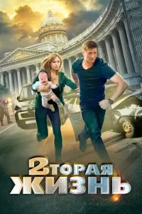 Смотреть  Вторая жизнь  