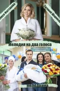  Мелодия на два голоса  смотреть онлайн в хорошем качестве
