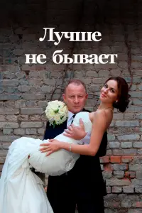  Лучше не бывает  смотреть онлайн в хорошем качестве