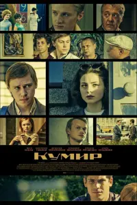Смотреть  Кумир  