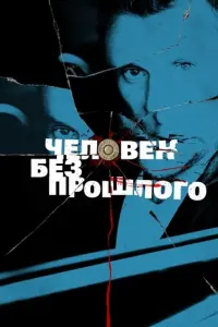 Смотреть  Человек без прошлого  