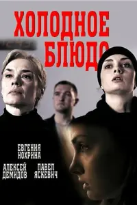 Смотреть  Холодное блюдо  