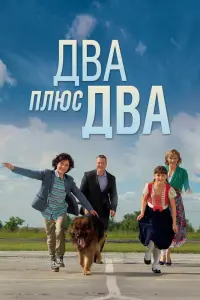 Смотреть  Два плюс два  