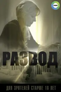 Смотреть  Развод  