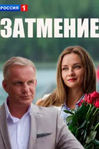 Смотреть  Затмение  