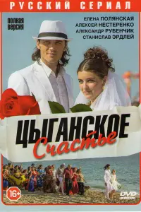 Смотреть  Цыганское счастье  